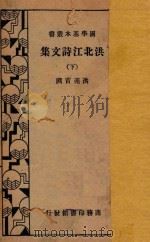 洪北江诗文集 下 1935 PDF电子版封面 洪亮吉撰