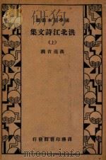 洪北江诗文集 上 1935 PDF电子版封面 洪亮吉撰