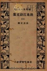 洪北江诗文集 中 1935 PDF电子版封面 洪亮吉撰
