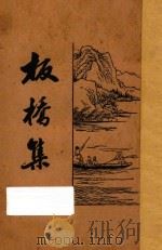 板桥集 1933 PDF电子版封面 郑燮著