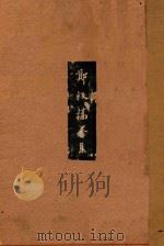 郑板桥全集（1935 PDF版）