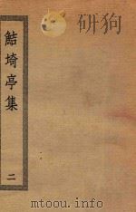 鲒埼亭集 2 1936 PDF电子版封面 全祖望撰