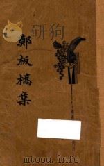 郑板桥集 1934 PDF电子版封面 郑燮著;朱太忙校阅