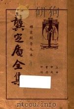 龚定盦全集 襟霞阁普及本 1935 PDF电子版封面 龚自珍著