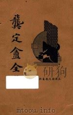 龚定盒全集  下（1935 PDF版）