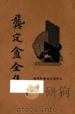 龚定盒全集 上 1935 PDF电子版封面 龚自珍著