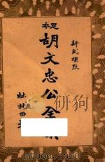 足本胡文忠公全集  新式标点  2（ PDF版）