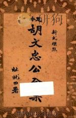 足本胡文忠公全集  新式标点  1（ PDF版）