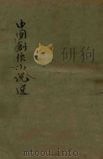 中国创作小说选 第2集 1924 PDF电子版封面 梅生编