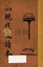 现代文读本 上 1926 PDF电子版封面 秦同培编
