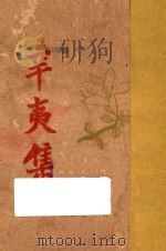 辛夷集 1928 PDF电子版封面 创造社编