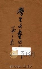 学生文艺丛刊  第3卷（ PDF版）