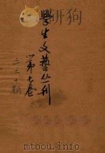 学生文艺丛刊 第7卷 第10集 1934 PDF电子版封面 凌善清编