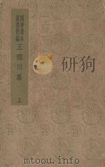 王临川集  上（ PDF版）