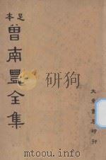 足本曾南丰全集 第1册 1936 PDF电子版封面 曾巩著