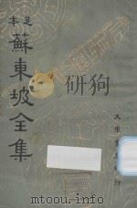 足本苏东坡全集 第16册 1937 PDF电子版封面 苏轼撰