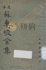 足本苏东坡全集 第3册 1937 PDF电子版封面 苏轼撰