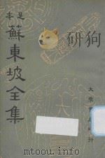 足本苏东坡全集 第6册 1937 PDF电子版封面 苏轼撰