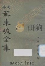 足本苏东坡全集 第9册 1937 PDF电子版封面 苏轼撰