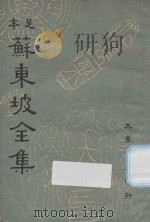 足本苏东坡全集 第12册 1937 PDF电子版封面 苏轼撰
