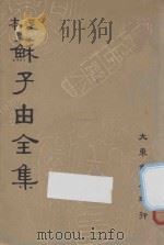 足本苏子由全集 第8册 1936 PDF电子版封面 吕何均编