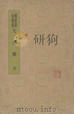 元文类 中 1936 PDF电子版封面 苏天爵编