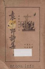 袁中郎诗集 下 1935 PDF电子版封面 (明)袁宏道撰