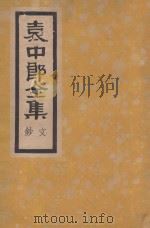 袁中郎全集 文钞 1935 PDF电子版封面 (明)袁宏道著