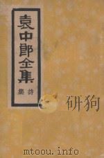 袁中郎全集 诗集 1935 PDF电子版封面 (明)袁宏道著
