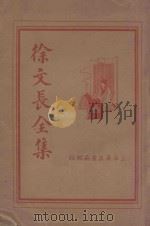 徐文长全集 1936 PDF电子版封面 徐渭著