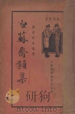 白苏斋类集 1936 PDF电子版封面 (明)袁伯修著