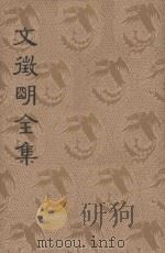 文征明全集  下  新式标点（1935 PDF版）