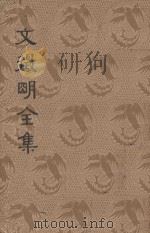 文征明全集  上  新式标点（1935 PDF版）