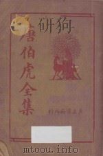 唐伯虎全集 1936 PDF电子版封面 唐伯虎著