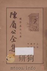 陈眉公全集  上（1936 PDF版）