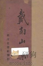 戴南山集  新式标点  下（1933 PDF版）