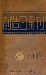 创造日汇刊 1929 PDF电子版封面 创造社编
