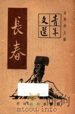 青年文选 长春 1949 PDF电子版封面 徐蔚南编