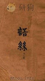 语丝  第7册   1927  PDF电子版封面    语丝社编 