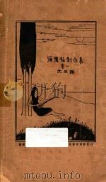 弥洒社创作集 第1 1924 PDF电子版封面 钱江春等著