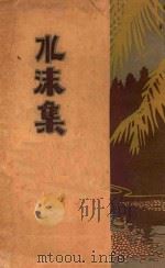 水沫集（1929 PDF版）
