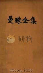 曼殊全集 1 1928 PDF电子版封面 苏曼殊著