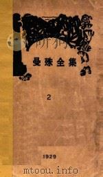 曼殊全集 2 1929 PDF电子版封面 柳亚子编