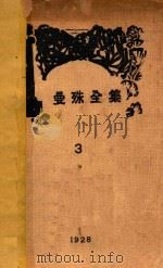 曼殊全集 3 1988 PDF电子版封面 柳亚子编