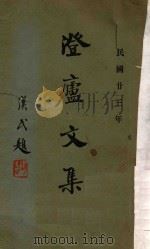 澄庐文集 续集一 1935 PDF电子版封面 邹鲁著