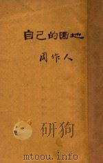 自己的园地   1927  PDF电子版封面    周作人著 