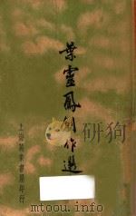 叶灵凤创作选 1937 PDF电子版封面 叶灵凤著
