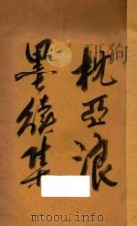 枕亚浪墨续集 卷1-4 1919 PDF电子版封面 徐枕亚著