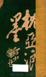 枕亚浪墨续集 卷1-6 1919 PDF电子版封面 徐枕亚著;徐天啸编
