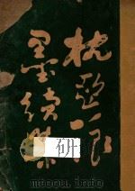 枕亚浪墨续集  卷1-4（ PDF版）